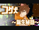 コゲ犬3Dモデル ～誕生秘話～