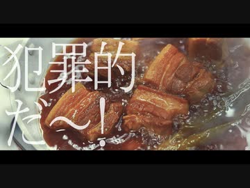 ASMR｜犯罪的美味さの豚の角煮で疲れを吹き飛ばす