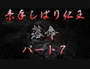 素手縛り実況 [仁王] part7