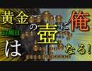 黄金の壺に、俺はなる！！＃25日目（37周目完）【Getting Over It with Bennett Foddy】