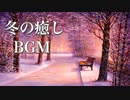 静かな夜に聴く、冬の癒し曲【作業用BGM】冷えた心に暖かな音楽を♪