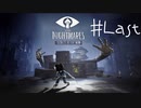 【実況】リトルなホラーゲームのDLC【LITTLE NIGHTMARES-リトルナイトメア-】PartLast