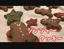 【クリスマス】ジンジャークッキー【レシピあり】