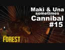 【TheForest】マキとウナと時々食人族　#15