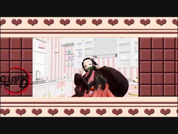 【鬼滅のMMD】禰豆子ちゃんが癒しの恋愛サーキュレーション