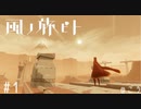 初見実況プレイ[風ノ旅ビト][PS4]#1