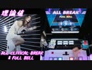 【手元動画】ADAMAS (MASTER) 理論値 ALL CRITICAL BREAK & FULL BELL【#オンゲキ】