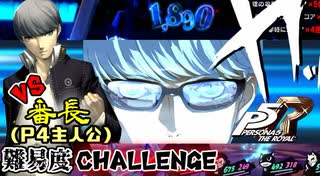 【P5R #番外編】屋根裏のゴミvs番長(P4主人公)【DLC】