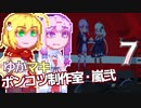 【Stormworks】ゆかマキぽんこつ制作室・嵐弐7