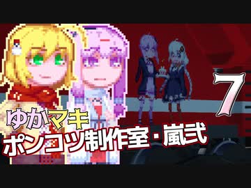 【Stormworks】ゆかマキぽんこつ制作室・嵐弐7