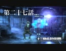 【実況】十三機兵防衛圏 実況プレイ 第二十七話