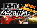 「BUCK-TICK / MACHINE」弾いてみた（GUITAR & BASS COVER）