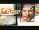 ゴキブリがごっそり獲れそうなゴキブリ捕獲罠をひらめいた！