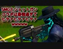 「FORTNITEキル集」SMGとショットガンコラボは最強過ぎてヒヤァヒヤァヒヤァwwwww「顔出し実況」
