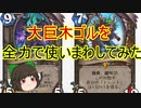 （ハースストーン)全力で大巨木ゴルを使いまわしてみた【ゆっくり実況】