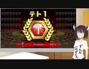 【VOICEROID実況】東北きりたんの休日記録　3頁目【テトリス99 VIP】