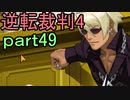 【初見実況】逆転は止まらないぜ＾＾part49【逆転裁判4】