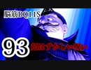 【実況】過ぎ去りし脳筋を求めて【DQ11S】　part93