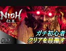 【ガチ初心者】過去に死にゲーを30分だけした男の仁王実況【#27 不気味さ増し増し】