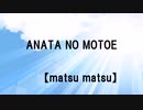 ANATA NO MOTOE / feat.闇音レンリ【オリジナル】