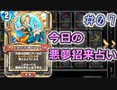 【実況】今日の悪夢招来占い【ＤＱＲ】 Part7