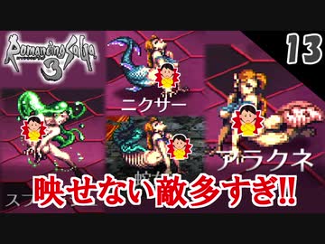 ロマサガ3 リマスター実況 序盤から四魔貴族に挑戦する初見実況 1周目 Part13 Nicozon