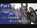 【シリーズ完全初見】FIRE EMBLEM 風花雪月　Part79【ポンコツ実況プレイ】