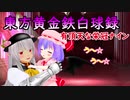東方黄金鉄白球録　有頂天な栄冠ナイン　part5