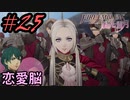 学園で可愛い女子と恋愛するためだけにファイアーエムブレム風花雪月を実況part.25