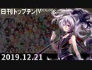 日刊トップテン！VOCALOID＆something【日刊ぼかさん2019.12.21】