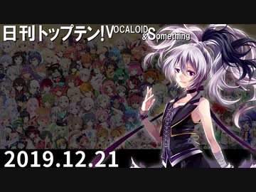 日刊トップテン！VOCALOID＆something【日刊ぼかさん2019.12.21】