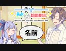 【VOICEROID劇場】あおたか雑談劇場「名前」【Cevio劇場】