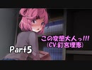 【既プレイ】ドキドキ文芸部の世界を心ゆくまで楽しむ実況プレイ動画 Part5