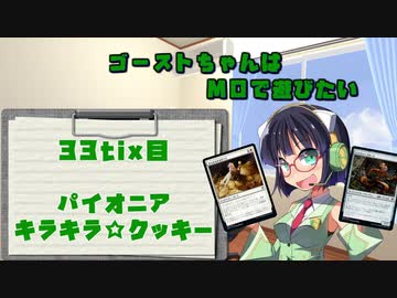 【パイオニア】ゴーストちゃんはMOで遊びたい　33tix目【キラキラ☆クッキー】