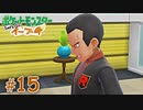 【実況】ねこ飼えないからイーブイ飼う part15 シルフカンパニー