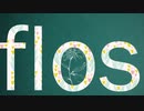 flos／歌ってみた【ねろしろ】