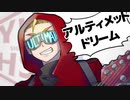 【UTAUカバー】アルティメットドリーム【ykzroid-2000 HSC SR】