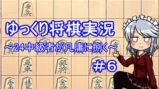 【ゆっくり将棋実況】２４中級者が凡庸に捌く#6 対抗形