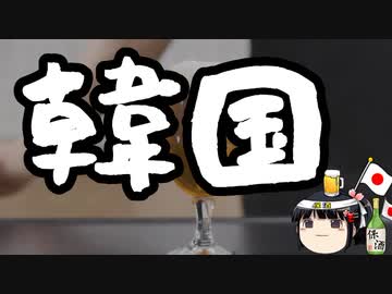 韓国なんてもう信用できないですよ