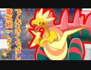 【ポケモン剣盾】不撓不屈の電気統一#2　でんげきくちばし