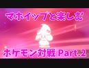 【ポケモン剣盾】マホイップと楽しむポケモン対戦Part.2【シングル：BD要塞】