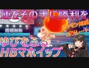 夢マホミルをもらった感謝で実況全部忘れるVtuber兼ポケモントレーナー【ポケモン剣盾】いきなり変態型で制すレート情報戦【マホイップ】