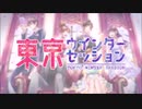 東京ウインターセッションを歌ってみた【にょぶ＠大使＆きみー】