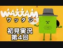 【初見実況】ワッタン 第4回【WATTAM】