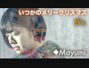 【女性が歌う】B'z『いつかのメリークリスマス』◆Mayumi