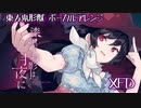 【C97 冬コミ新譜 / 東方ボーカルアレンジ】漆黒の投影は月夜に XFD