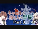 「キャロルと待ち人の聖樹」を一人と一羽がプレイ part3