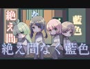 【4人で】絶え間なく藍色【歌ってみた】