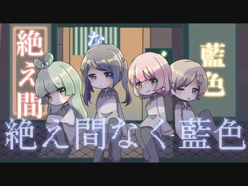 【4人で】絶え間なく藍色【歌ってみた】