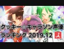 CTV☆クッキー☆キャラソン声優ランキング.12.2019